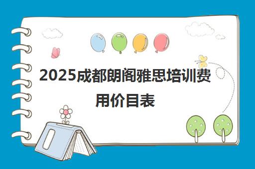 2025成都朗阁雅思培训费用价目表(含校区地址电话)