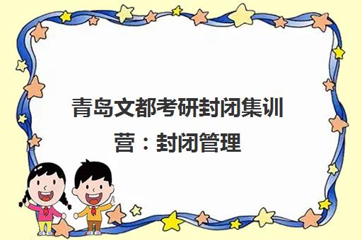 青岛文都考研封闭集训营 封闭管理 快速提升 青岛文都考研封闭集训营 封闭管理 快速提升