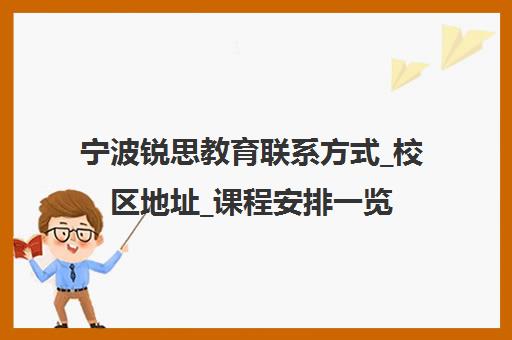 宁波锐思教育联系方式_校区地址_课程安排一览