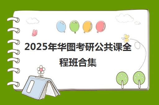 2025年华图考研公共课全程班合集