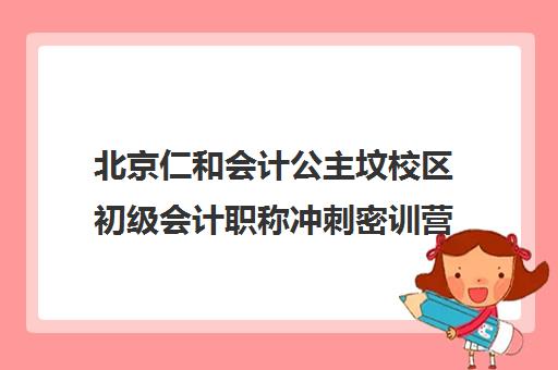 北京仁和会计公主坟校区初级会计职称冲刺密训营