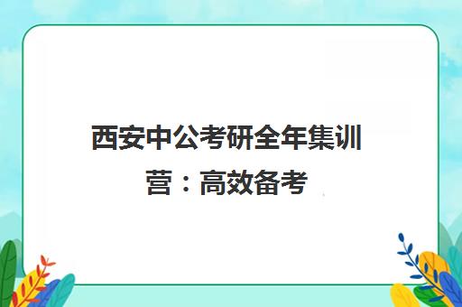 西安中公考研全年集训营 高效备考 难题一扫而光