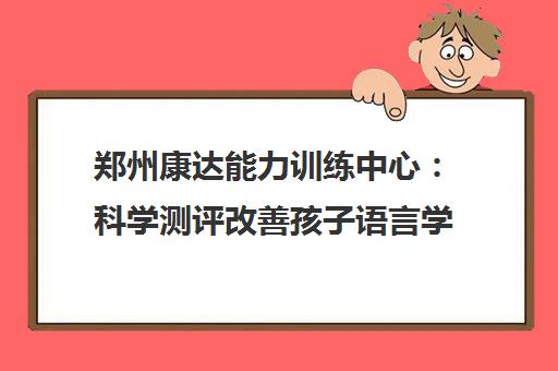 郑州康达能力训练中心 科学测评改善孩子语言学习