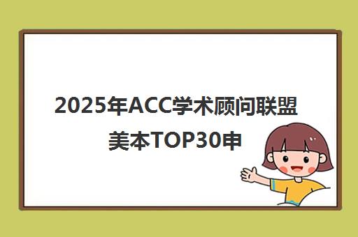 2025年ACC学术顾问联盟美本TOP30申请课程解析