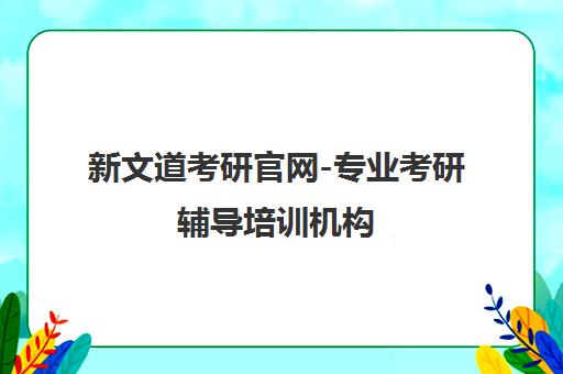 新文道考研官网-专业考研辅导培训机构 全日制集训营一站式备考