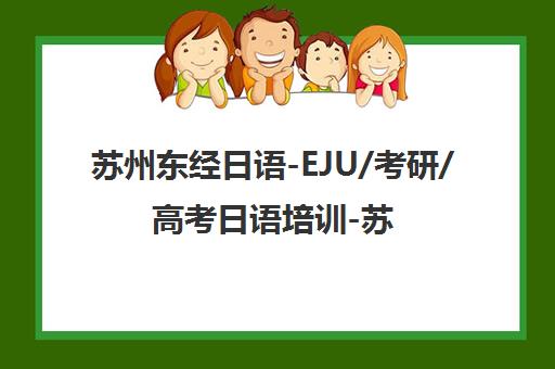 苏州东经日语-EJU/考研/高考日语培训-苏州日语培训首页