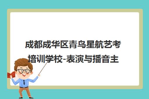 成都成华区青鸟星航艺考培训学校-表演与播音主持艺考培训 成都成华区青鸟星航艺考培训学校-表演与播音主持艺考培训
