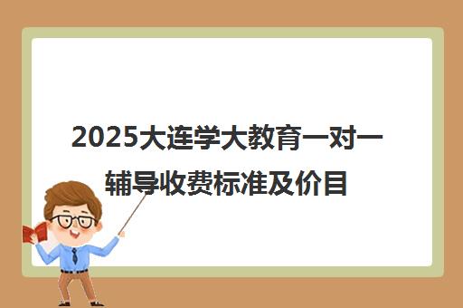 2025大连学大教育一对一辅导收费标准及价目表