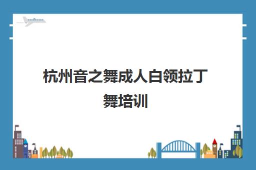 杭州音之舞成人白领拉丁舞培训(庆春/万达校区)-激情课程火热报名