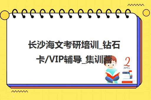 长沙海文考研培训_钻石卡/VIP辅导_集训营课程