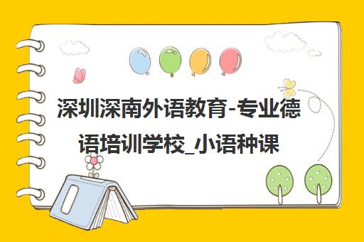 深圳深南外语教育-专业德语培训学校_小语种课程推荐 深圳深南外语教育-专业德语培训学校_小语种课程推荐