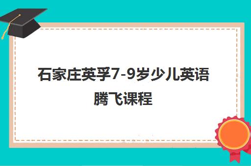 石家庄英孚7-9岁少儿英语腾飞课程 石家庄英孚7-9岁少儿英语腾飞课程