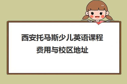 西安托马斯少儿英语课程费用与校区地址