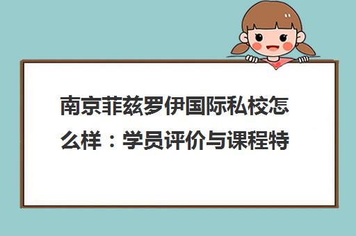 南京菲兹罗伊国际私校怎么样 学员评价与课程特色全解析