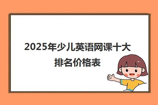 2025年少儿英语网课十大排名价格表