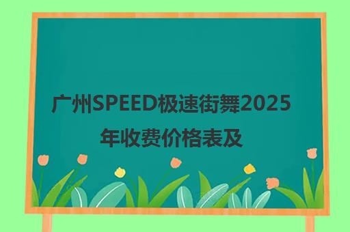 广州SPEED极速街舞2025年收费价格表及各分店课程价目表 广州SPEED极速街舞2025年收费价格表及各分店课程价目表