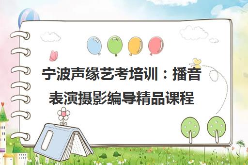 宁波声缘艺考培训 播音表演摄影编导精品课程