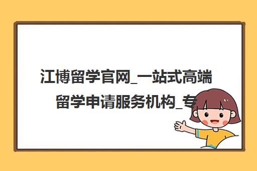 江博留学官网_一站式高端留学申请服务机构_专注英美名校录取 江博留学官网_一站式高端留学申请服务机构_专注英美名校录取