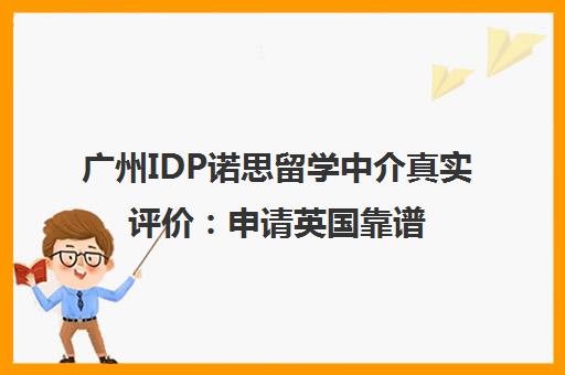 广州IDP诺思留学中介真实评价 申请英国靠谱吗？