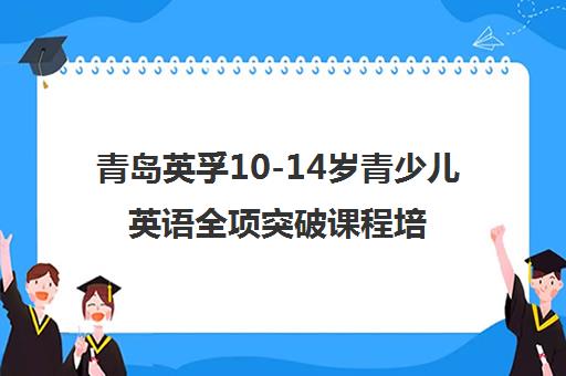 青岛英孚10-14岁青少儿英语全项突破课程培训 青岛英孚10-14岁青少儿英语全项突破课程培训
