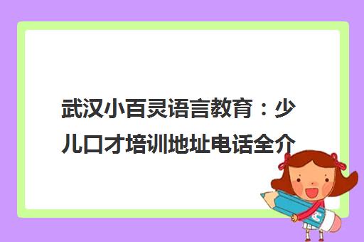 武汉小百灵语言教育 少儿口才培训地址电话全介绍 含小主持小记者课程 武汉小百灵语言教育 少儿口才培训地址电话全介绍 含小主持小记者课程