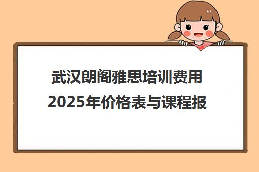 武汉朗阁雅思培训费用2025年价格表与课程报价