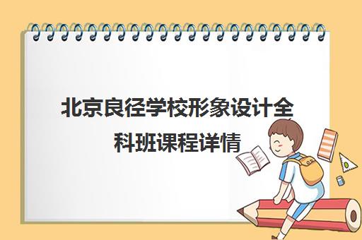 北京良径学校形象设计全科班课程详情
