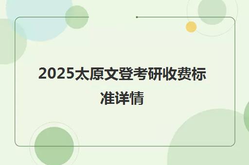 2025太原文登考研收费标准详情