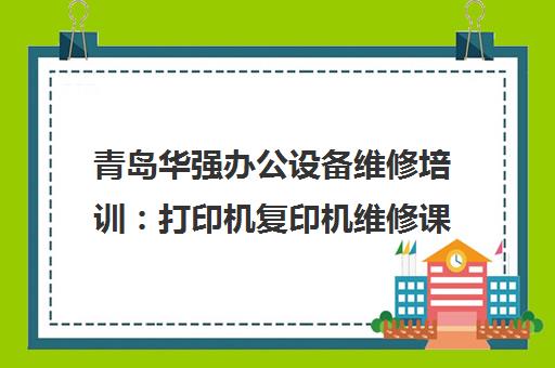 青岛华强办公设备维修培训:打印机复印机维修课程 青岛华强办公设备维修培训:打印机复印机维修课程
