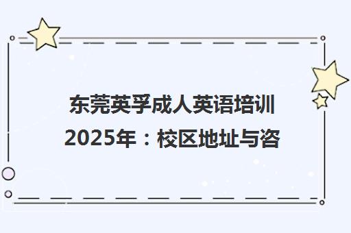 东莞英孚成人英语培训2025年 校区地址与咨询电话