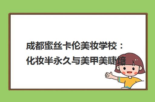 成都蜜丝卡伦美妆学校 化妆半永久与美甲美睫培训课程 成都蜜丝卡伦美妆学校 化妆半永久与美甲美睫培训课程