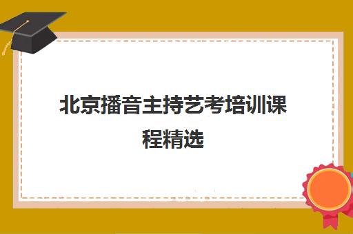 北京播音主持艺考培训课程精选
