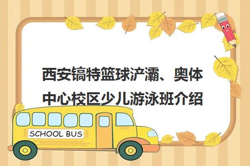西安镐特篮球浐灞、奥体中心校区少儿游泳班介绍与评价
