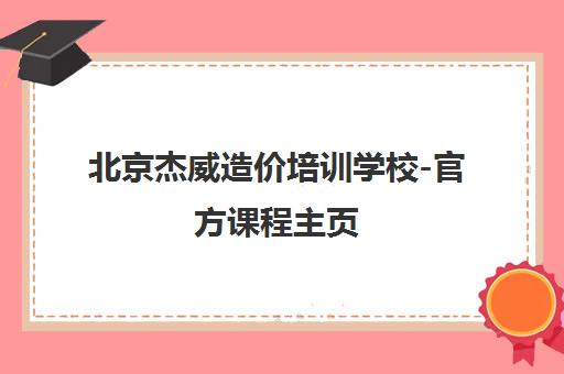 北京杰威造价培训学校-官方课程主页