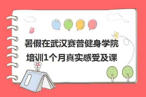 暑假在武汉赛普健身学院培训1个月真实感受及课程评价