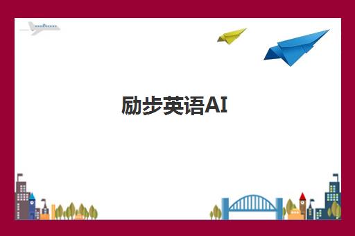 励步英语AI Talk上线 智能对话功能助力少儿高效学英语