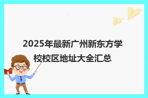 2025年最新广州新东方学校校区地址大全汇总