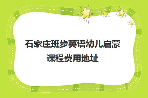 石家庄班步英语幼儿启蒙课程费用地址