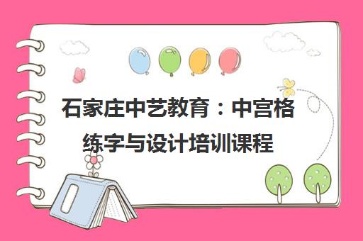 石家庄中艺教育：中宫格练字与设计培训课程