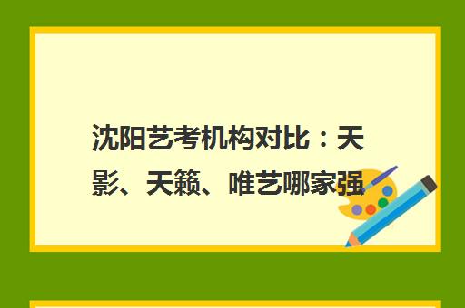 沈阳艺考机构对比 天影、天籁、唯艺哪家强 沈阳艺考机构对比 天影、天籁、唯艺哪家强
