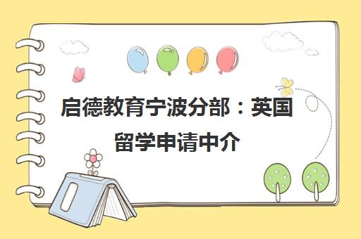 启德教育宁波分部 英国留学申请中介 教育部认证留学服务机构 启德教育宁波分部 英国留学申请中介 教育部认证留学服务机构