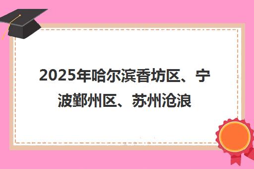 2025年哈尔滨香坊区、宁波鄞州区、苏州沧浪区高中集训与补习学校排名榜单 2025年哈尔滨香坊区、宁波鄞州区、苏州沧浪区高中集训与补习学校排名榜单