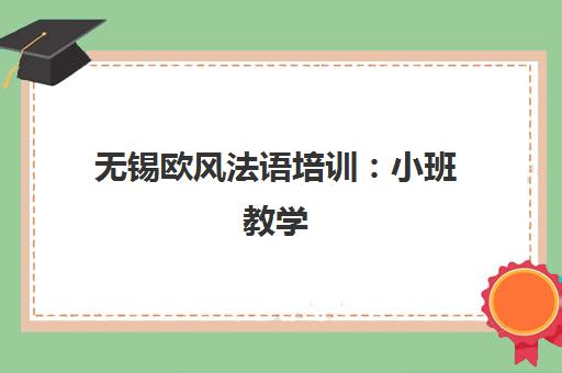 无锡欧风法语培训 小班教学 感受巴黎浪漫 零基础入门