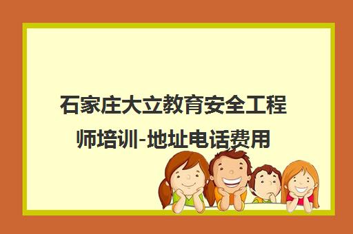 石家庄大立教育安全工程师培训-地址电话费用 石家庄大立教育安全工程师培训-地址电话费用