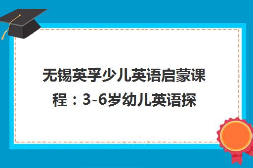 无锡英孚少儿英语启蒙课程 3-6岁幼儿英语探索培训
