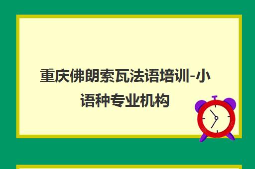 重庆佛朗索瓦法语培训-小语种专业机构 重庆佛朗索瓦法语培训-小语种专业机构