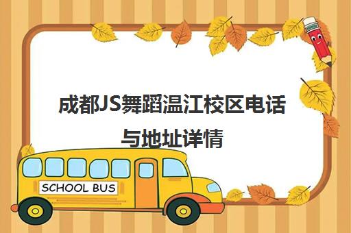 成都JS舞蹈温江校区电话与地址详情 成都JS舞蹈温江校区电话与地址详情