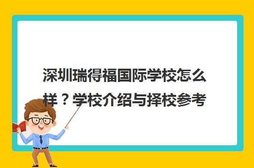 深圳瑞得福国际学校怎么样?学校介绍与择校参考 深圳瑞得福国际学校怎么样?学校介绍与择校参考
