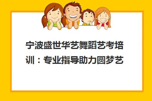 宁波盛世华艺舞蹈艺考培训 专业指导助力圆梦艺术高校