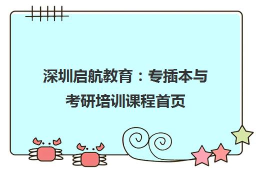 深圳启航教育:专插本与考研培训课程首页 深圳启航教育:专插本与考研培训课程首页
